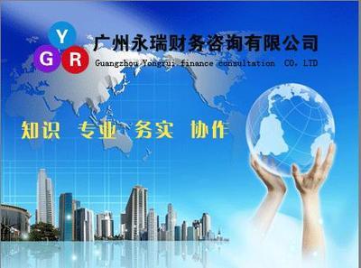 廣州天河區專業財務咨詢與代理記賬服務指南 聚焦廣州永瑞財務咨詢